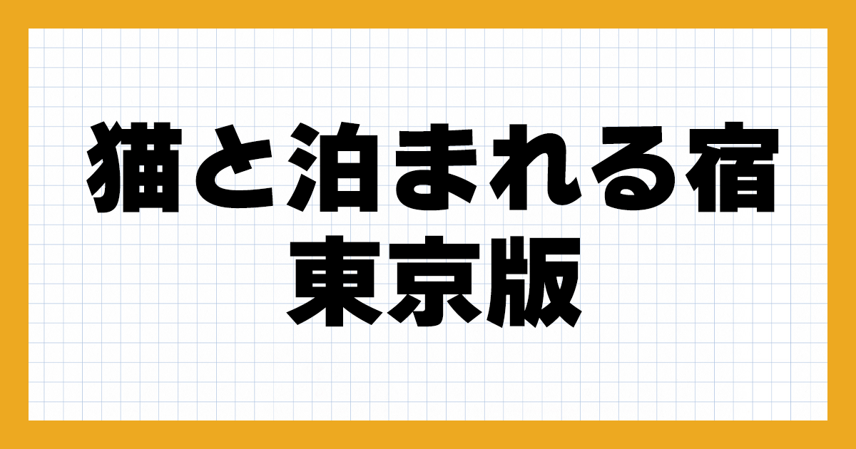 【2024年】東京で猫と泊まれる宿・旅館・ホテルはどこ？おすすめ6選！